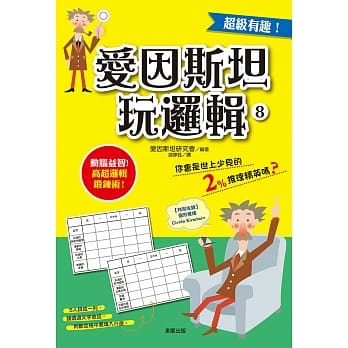爱因斯坦玩逻辑8 pdf epub mobi 电子书 下载
