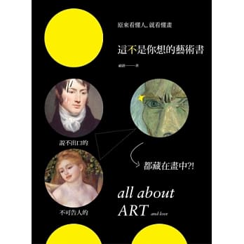 这不是你想的艺术书：原来看懂人，就看懂画，说不出口的、不可告人的，都藏在画中？！ pdf epub mobi 电子书 下载