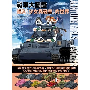 战车大图鑑：进入『少女与战车』的世界 pdf epub mobi 电子书 下载