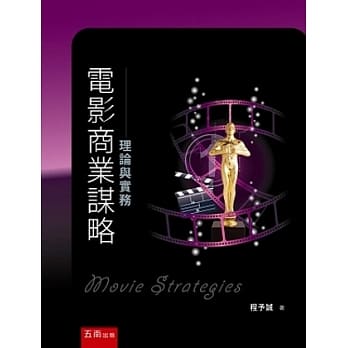 电影商业谋略：理论与实务 pdf epub mobi 电子书 下载