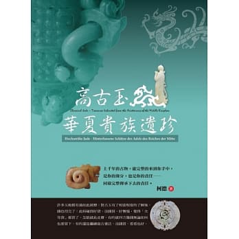 高古玉：华夏贵族遗珍 pdf epub mobi 电子书 下载