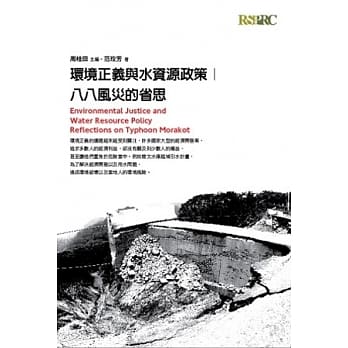 环境正义与水资源政策：八八风灾的省思 pdf epub mobi 电子书 下载