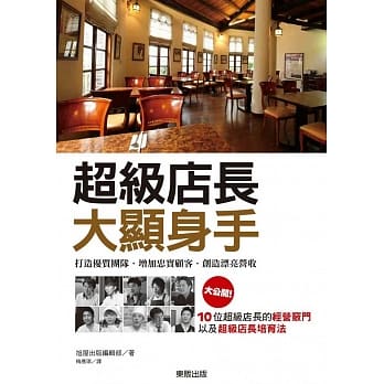 超级店长大显身手：打造优质团队．忠实顾客．漂亮营收 pdf epub mobi 电子书 下载