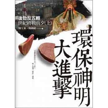 环保神明大进击：后劲反五轻世纪终战前夕(上) pdf epub mobi 电子书 下载