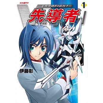 卡片战斗!!先导者 1 pdf epub mobi 电子书 下载