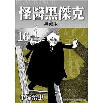 怪医黑杰克典藏版 16 pdf epub mobi 电子书 下载