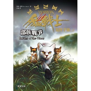 猫战士荒野手册之四：部族战争 pdf epub mobi 电子书 下载