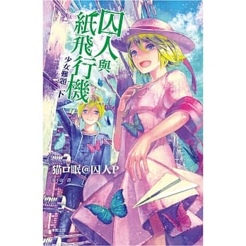 囚人与纸飞行机 少女难题 下 pdf epub mobi 电子书 下载