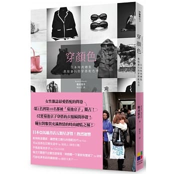 穿颜色：日本时尚总监教妳最IN穿搭配色学 pdf epub mobi 电子书 下载