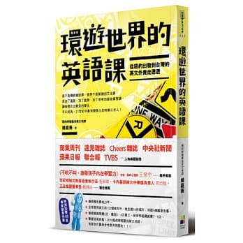 环游世界的英语课：从纽约出发到台湾的英文外卖走透透 pdf epub mobi 电子书 下载