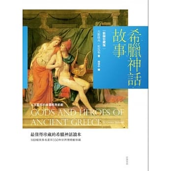 希腊神话故事【新装珍藏版】 pdf epub mobi 电子书 下载