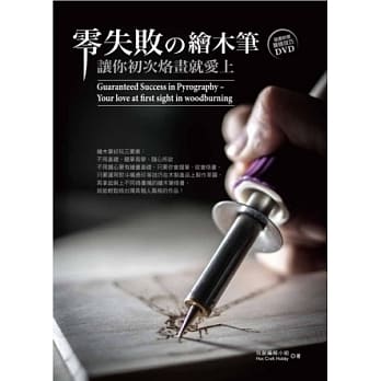 零失败の(的)绘木笔：让你初次烙画就爱上(书+DVD) pdf epub mobi 电子书 下载