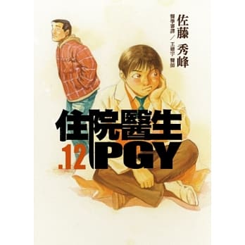 住院医生PGY 第十二集 pdf epub mobi 电子书 下载