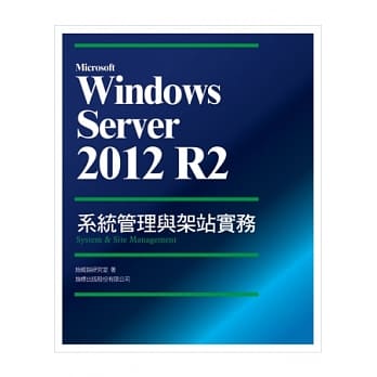 Microsoft Windows Server 2012 R2 系统管理与架站实务 pdf epub mobi 电子书 下载