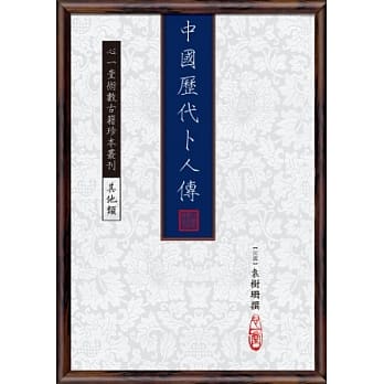 中国历代卜人传【四册】 pdf epub mobi 电子书 下载