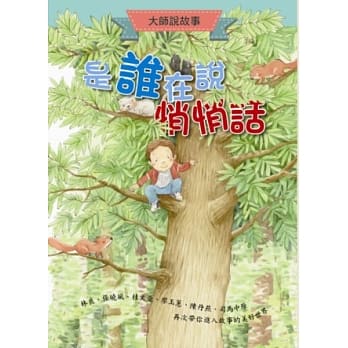 大师说故事：是谁在说悄悄话 pdf epub mobi 电子书 下载