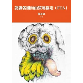 认识各国自由贸易协定(FTA) pdf epub mobi 电子书 下载