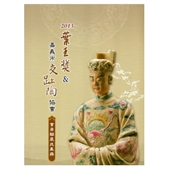 2013叶王奖&嘉义市交趾陶协会会员联展成果册 pdf epub mobi 电子书 下载