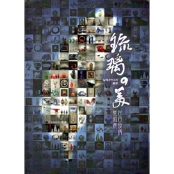 琉璃の美：台日玻璃艺术展展品专辑[精装] pdf epub mobi 电子书 下载