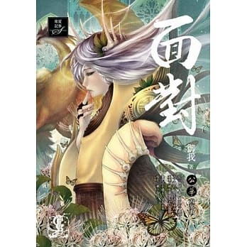 面对：公华四部曲（完） pdf epub mobi 电子书 下载