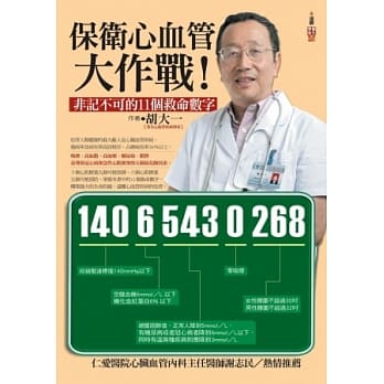 保卫心血管大作战！：非记不可的11个救命数字 pdf epub mobi 电子书 下载