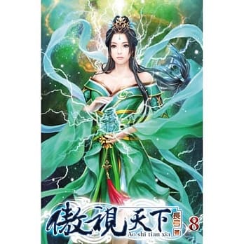 傲视天下08 pdf epub mobi 电子书 下载