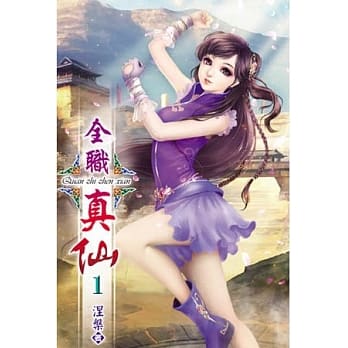 全职真仙01 pdf epub mobi 电子书 下载