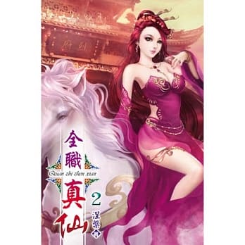 全职真仙02 pdf epub mobi 电子书 下载