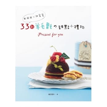 软绵绵x甜蜜蜜：33款羊毛毡の甜点小礼物‧Present for you！ pdf epub mobi 电子书 下载