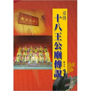 台湾十八王公庙传说 pdf epub mobi 电子书 下载