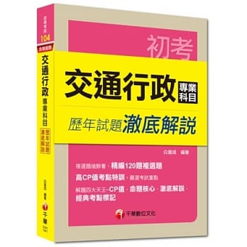 初考：交通行政专业科目历年试题澈底解说 pdf epub mobi 电子书 下载