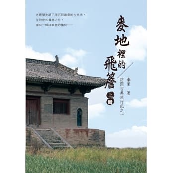 麦地里的飞檐（上册）：访问古典旅行记之一 pdf epub mobi 电子书 下载