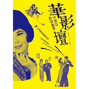 华影坛：中港台影坛趣闻 pdf epub mobi 电子书 下载