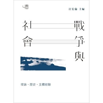 战争与社会：理论、历史、主体经验 pdf epub mobi 电子书 下载