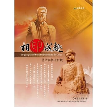 相印成趣：佛法与福音对观 pdf epub mobi 电子书 下载