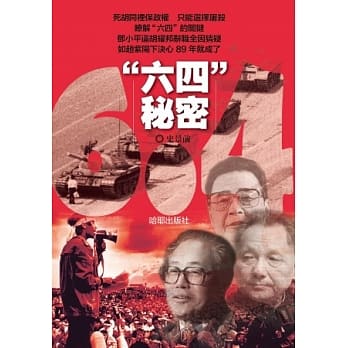 六四秘密 pdf epub mobi 电子书 下载