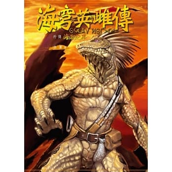 海穹英雌传(外传)海潮纪事(内附典藏海报Ⅱ) pdf epub mobi 电子书 下载