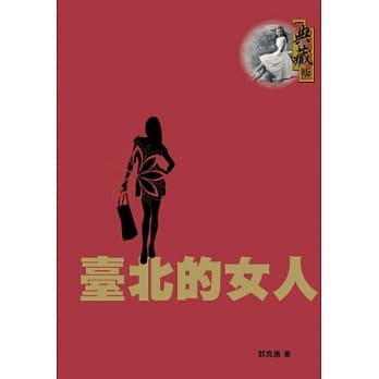 台北的女人 pdf epub mobi 电子书 下载
