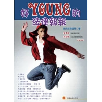 好YOUNG的法律报报 pdf epub mobi 电子书 下载