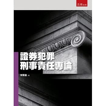 证券犯罪刑事责任专论 pdf epub mobi 电子书 下载