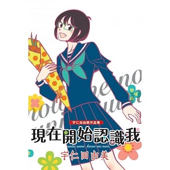 现在开始认识我~宇仁田由美作品集~全 pdf epub mobi 电子书 下载