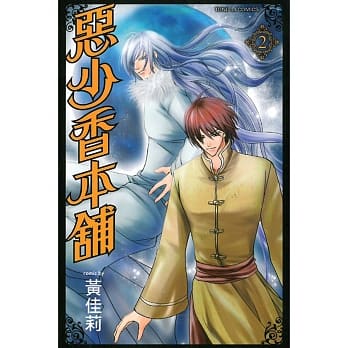 恶少香本舖 2 pdf epub mobi 电子书 下载