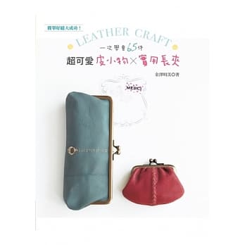 简单好缝大成功！一次学会65件超可爱皮小物×实用长夹 pdf epub mobi 电子书 下载