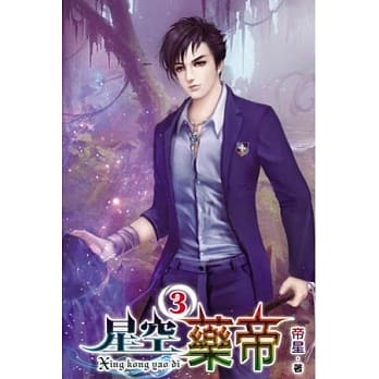 星空药帝03 pdf epub mobi 电子书 下载