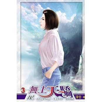 无上天骄03 pdf epub mobi 电子书 下载