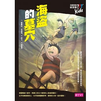 三个问号侦探团5：海盗的墓穴 pdf epub mobi 电子书 下载