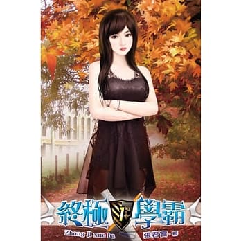 终极学霸01 pdf epub mobi 电子书 下载