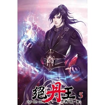 绝丹王05 pdf epub mobi 电子书 下载