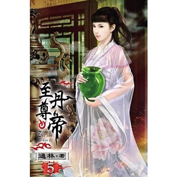 至尊丹帝05 pdf epub mobi 电子书 下载