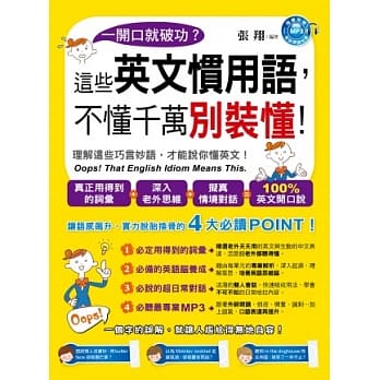 一开口就破功？这些英文惯用语，不懂千万别装懂！ pdf epub mobi 电子书 下载
